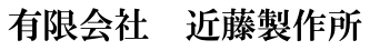 有限会社　近藤製作所